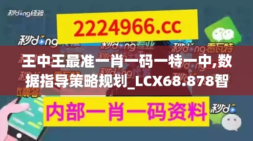 王中王最准一肖一码一特一中,数据指导策略规划_LCX68.878智慧共享版