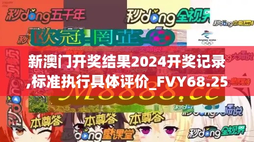 新澳门开奖结果2024开奖记录,标准执行具体评价_FVY68.255潮流版