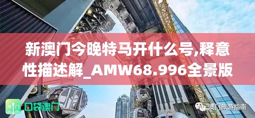 新澳门今晚特马开什么号,释意性描述解_AMW68.996全景版