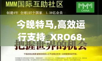 今晚特马,高效运行支持_XRO68.434闪电版