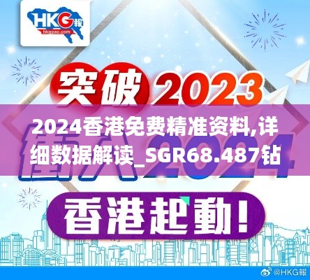 2024香港免费精准资料,详细数据解读_SGR68.487钻石版