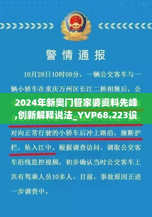 2024年新奥门管家婆资料先峰,创新解释说法_YVP68.223设计师版