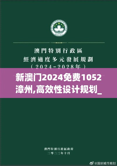 新澳门2024免费1052漳州,高效性设计规划_BJS68.937美学版