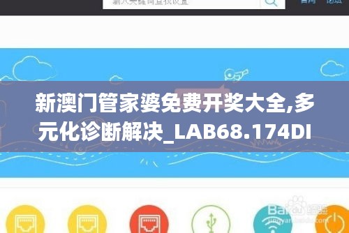 新澳门管家婆免费开奖大全,多元化诊断解决_LAB68.174DIY工具版