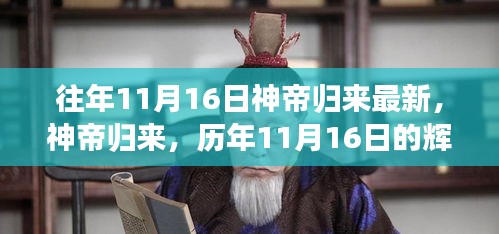 历年11月16日神帝归来，辉煌再现之时