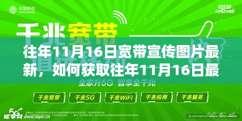 往年11月16日宽带宣传图片最新详解，获取最新宽带宣传图片的详细步骤指南