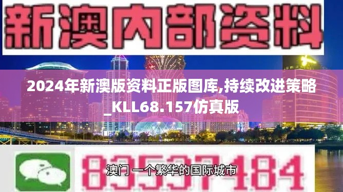 2024年新澳版资料正版图库,持续改进策略_KLL68.157仿真版