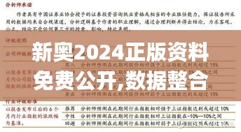 新奥2024正版资料免费公开,数据整合解析计划_QXL68.837丰富版