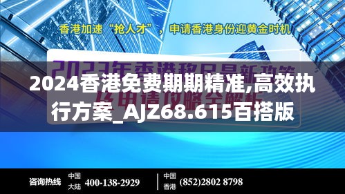 2024香港免费期期精准,高效执行方案_AJZ68.615百搭版