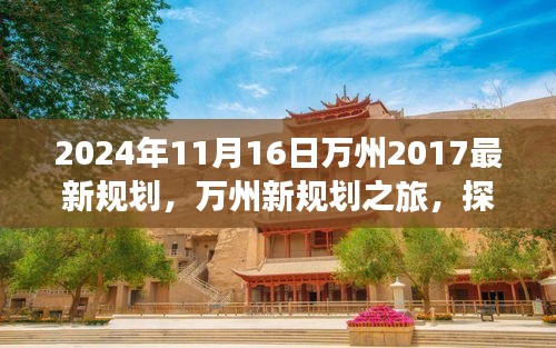 探索自然美景，追寻内心平静，万州新规划之旅（2024年最新规划解读）