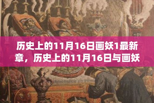 历史上的11月16日与画妖最新章节揭秘，深度解析与观点争议热议