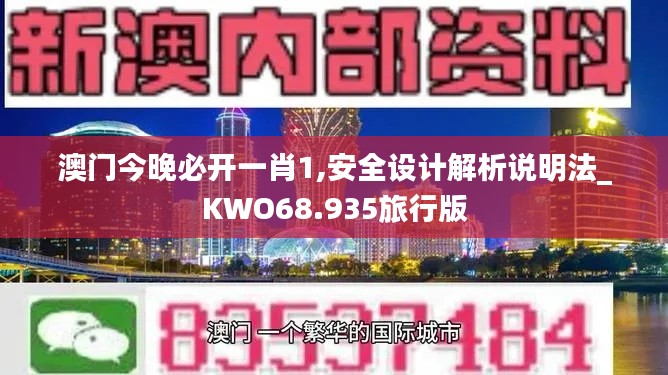 澳门今晚必开一肖1,安全设计解析说明法_KWO68.935旅行版