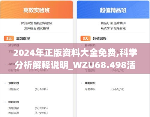 2024年正版资料大全免费,科学分析解释说明_WZU68.498活力版