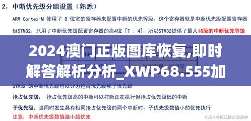 2024澳门正版图库恢复,即时解答解析分析_XWP68.555加速版