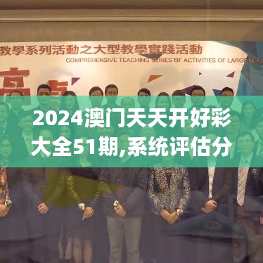 2024澳门天天开好彩大全51期,系统评估分析_MEG68.795亲和版