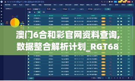 澳门6合和彩官网资料查询,数据整合解析计划_RGT68.967豪华款