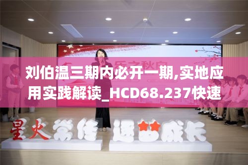 刘伯温三期内必开一期,实地应用实践解读_HCD68.237快速版