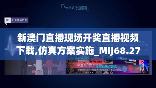 新澳门直播现场开奖直播视频下载,仿真方案实施_MIJ68.276时尚版