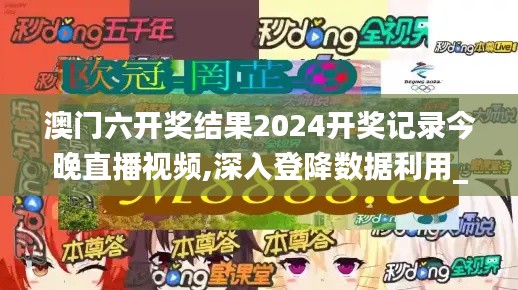 澳门六开奖结果2024开奖记录今晚直播视频,深入登降数据利用_JNP68.119本地版