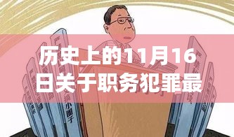 历史上的11月16日，职务犯罪减刑最新进展及减刑政策调整