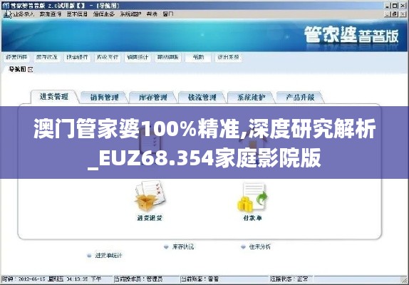 澳门管家婆100%精准,深度研究解析_EUZ68.354家庭影院版