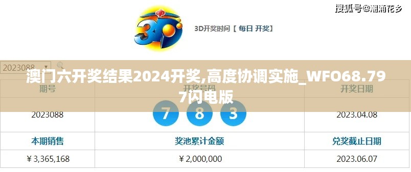 澳门六开奖结果2024开奖,高度协调实施_WFO68.797闪电版