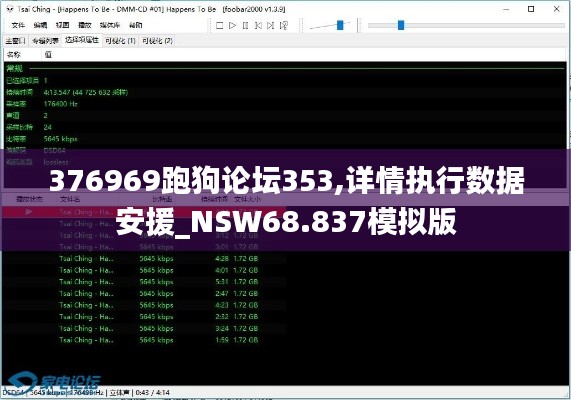 376969跑狗论坛353,详情执行数据安援_NSW68.837模拟版