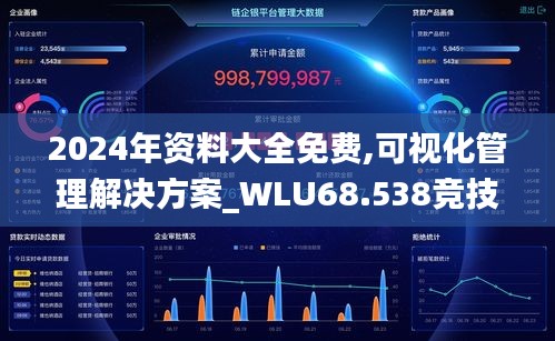 2024年资料大全免费,可视化管理解决方案_WLU68.538竞技版