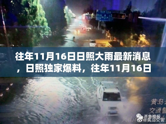 日照往年11月16日大雨独家爆料，倾盆大雨的最新消息