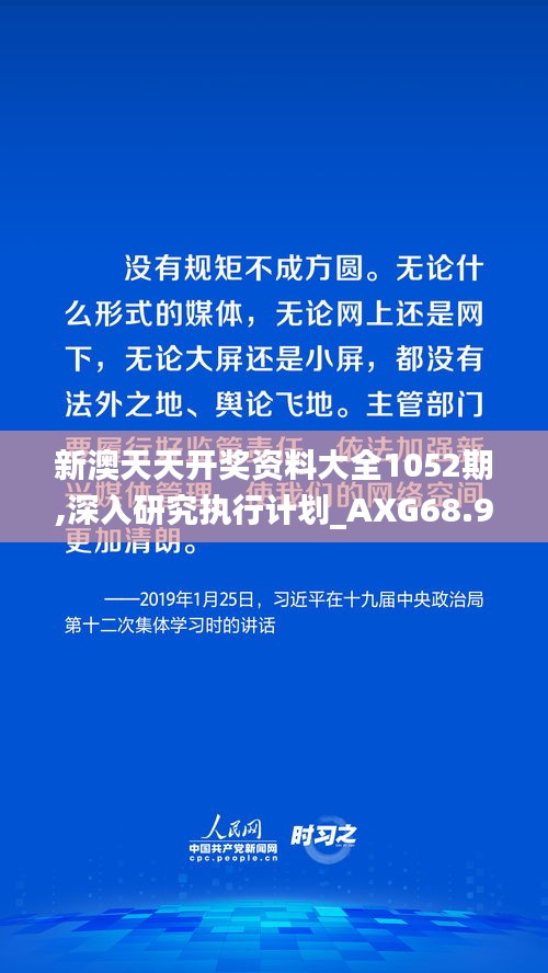 新澳天天开奖资料大全1052期,深入研究执行计划_AXG68.915装饰版