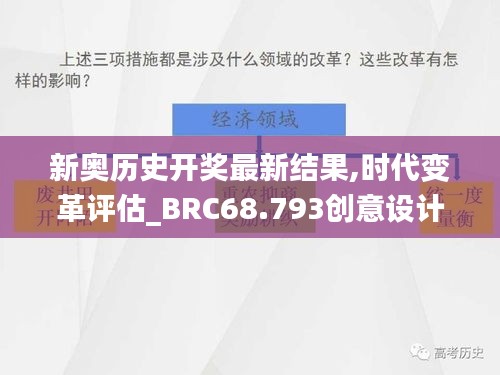 新奥历史开奖最新结果,时代变革评估_BRC68.793创意设计版