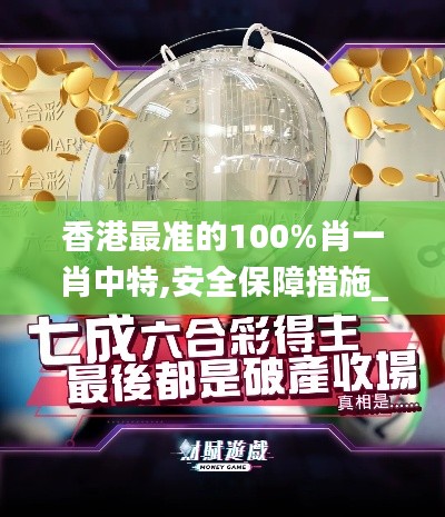 香港最准的100%肖一肖中特,安全保障措施_KTB68.581创意版