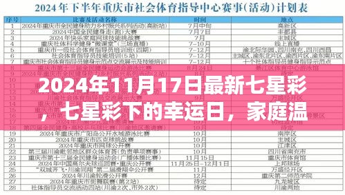 七星彩下的幸运日，家庭温情与友情的闪耀（2024年11月17日最新七星彩）