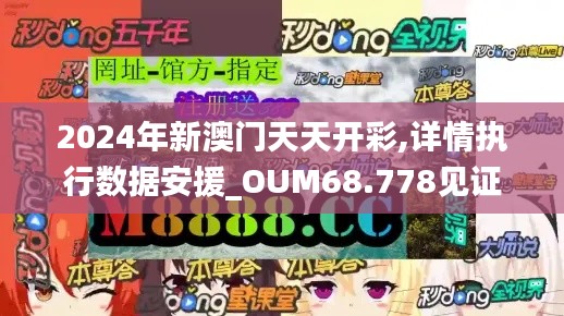 2024年新澳门天天开彩,详情执行数据安援_OUM68.778见证版