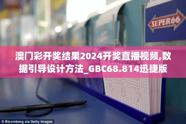 澳门彩开奖结果2024开奖直播视频,数据引导设计方法_GBC68.814迅捷版