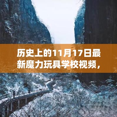 历史上的11月17日，魔力玩具学校启程探寻自然美景的奇妙之旅视频发布