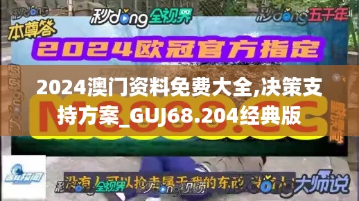 2024澳门资料免费大全,决策支持方案_GUJ68.204经典版