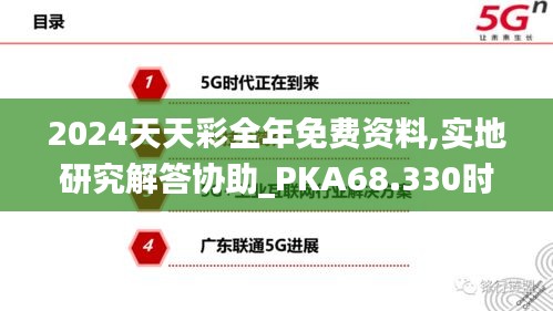 2024天天彩全年免费资料,实地研究解答协助_PKA68.330时尚版