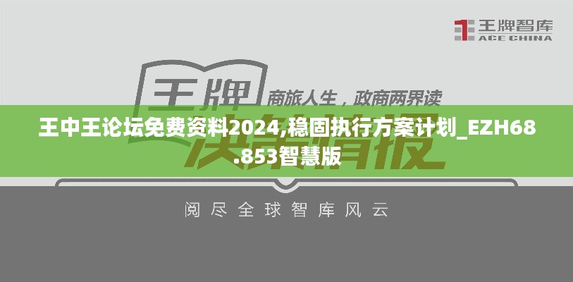 王中王论坛免费资料2024,稳固执行方案计划_EZH68.853智慧版