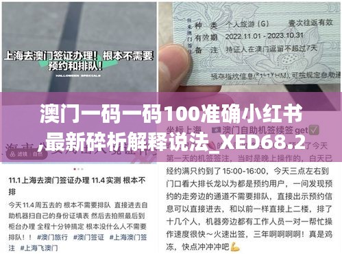 澳门一码一码100准确小红书,最新碎析解释说法_XED68.225生态版