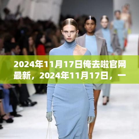 俺去啦官网最新动态，2024年11月17日一网打尽快乐与温馨日常