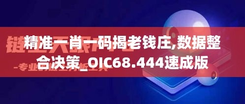 精准一肖一码揭老钱庄,数据整合决策_OIC68.444速成版