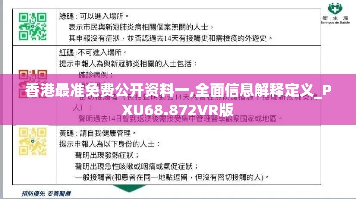 香港最准免费公开资料一,全面信息解释定义_PXU68.872VR版