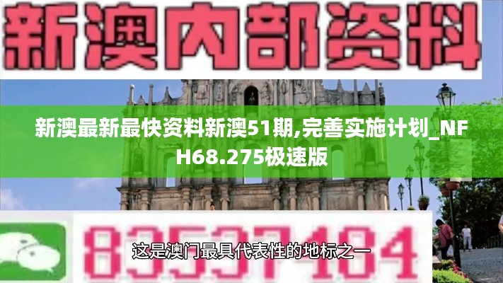 新澳最新最快资料新澳51期,完善实施计划_NFH68.275极速版