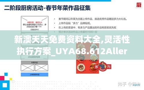 新澳天天免费资料大全,灵活性执行方案_UYA68.612Allergo版(意为轻快)