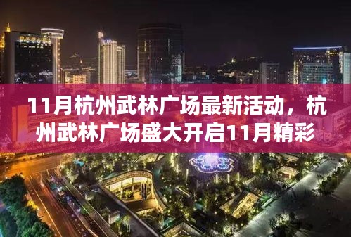 杭州武林广场11月精彩活动启幕，文化与时尚的盛宴