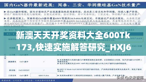 新澳天天开奖资料大全600Tk173,快速实施解答研究_HXJ68.853超级版