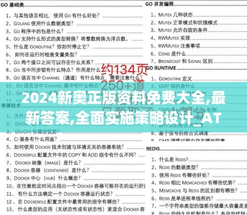 2024新奥正版资料免费大全,最新答案,全面实施策略设计_ATU68.714加速版