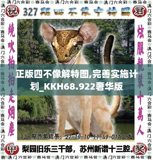 正版四不像解特图,完善实施计划_KKH68.922奢华版