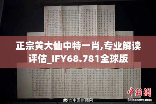 正宗黄大仙中特一肖,专业解读评估_IFY68.781全球版